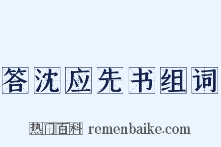 答沈应先书组词是什么意思的图片